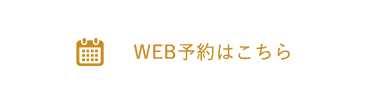 WEB予約